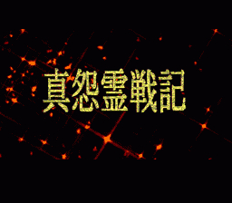Shin Onryou Senki